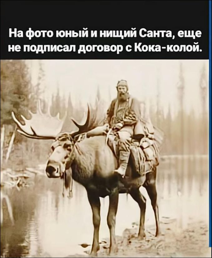 На фото юный и нищий Санта, еще не подписал договор с Кока-колой.