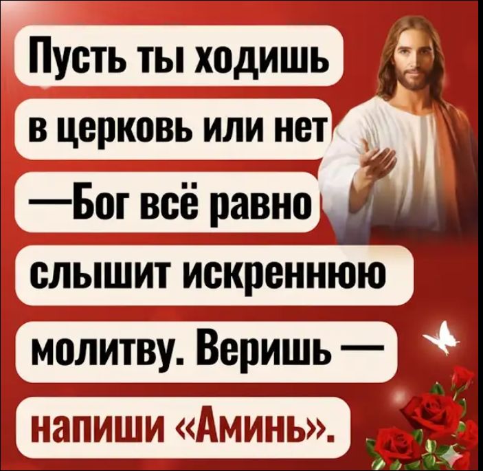 Пусть ты ходишь в церковь или нет — Бог всё равно слышит искреннюю молитву. Веришь — напиши «Аминь».