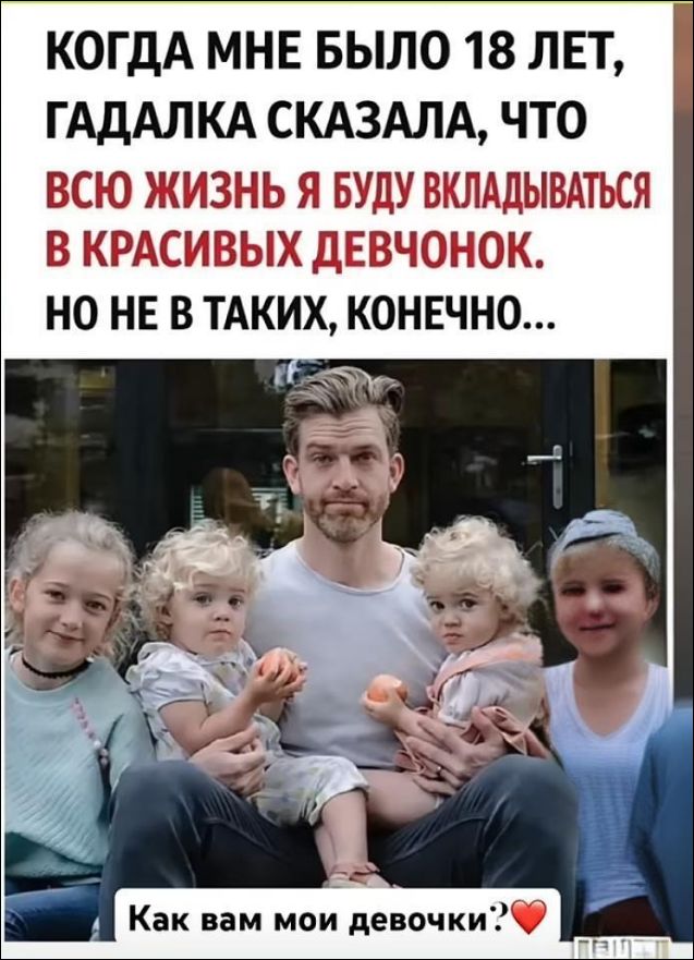 КОГДА МНЕ БЫЛО 18 ЛЕТ, ГАДАЛКА СКАЗАЛА, ЧТО ВСЮ ЖИЗНЬ Я БУДУ ВКЛАДЫВАТЬСЯ В КРАСИВЫХ ДЕВОЧОНОК. НО НЕ В ТАКИХ, КОНЕЧНО... Как вам мои девочки?❤️