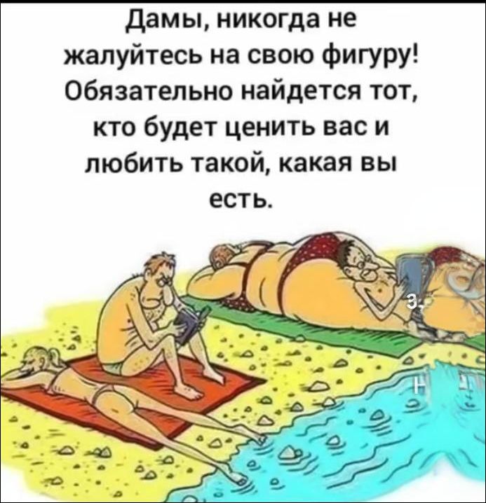 Дамы, никогда не жалуйтесь на свою фигуру! Обязательно найдется тот, кто будет ценить вас и любить такой, какая вы есть.