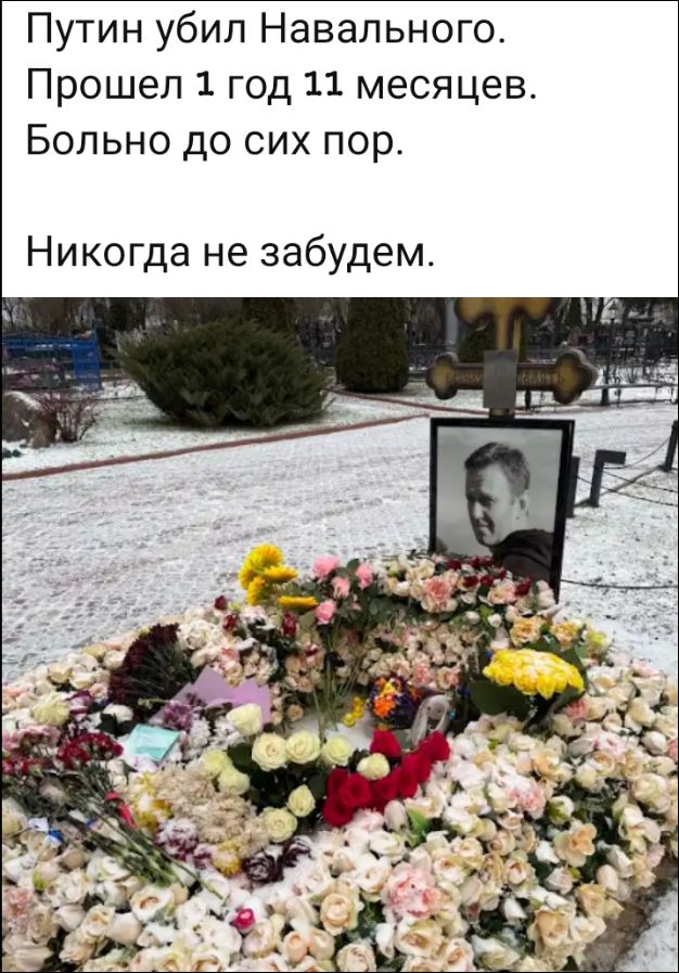 Путин убил Навального. Прошел 1 год 11 месяцев. Болеть до сих пор. Никогда не забудем.