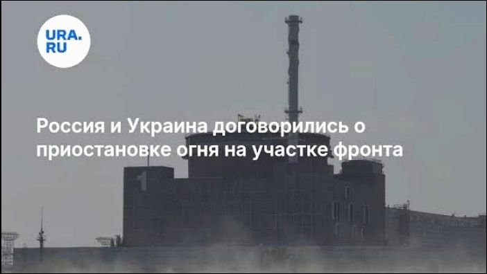 Россия и Украина договорились о приостановке огня на участке фронта