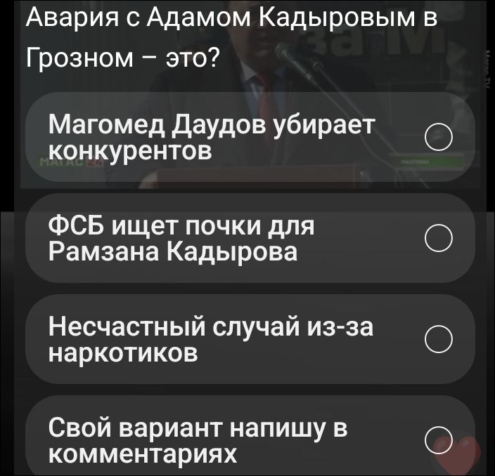 Авария с Адамом Кадыровым в Грозном – это?
Магомед Даудов убирает конкурентов
ФСБ ищет почки для Рамзана Кадырова
Несчастный случай из-за наркотиков
Свой вариант напишу в комментариях