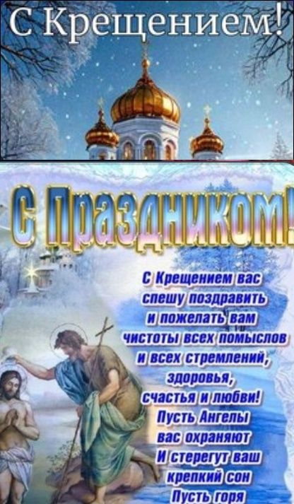 С Крещением! С Праздником! С Крещением вас спешу поздравить и пожелать вам чистоты всех помыслов и всех стремлений, здоровья, счастья и любви! Пусть Ангелы вас охраняют и стерегут ваш крепкий сон. Пусть горя не будет.