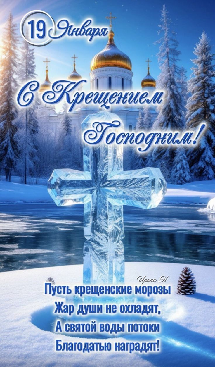 19 января С Крещением Господнем! Пусть крещенские морозы Жар души не охладят, А святой воды потоки Благодатью наградят!