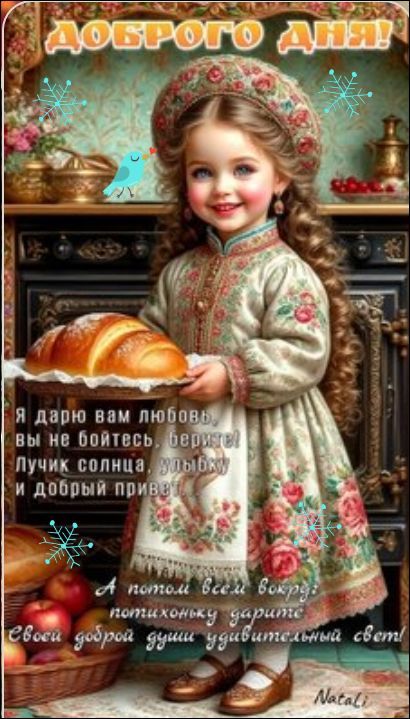 ДОБРОГО ДНЯ! я дарю вам любовь, вы не бойтесь, верьте лучику солнца, добрых и добрый прив...