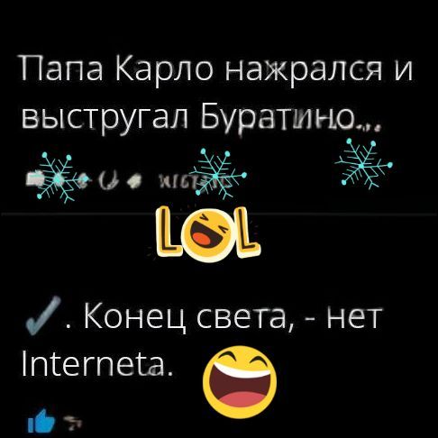 Папа Карло нажрался и выстрugал Буратино.. LOL . Конец света, - нет Internetа.