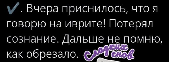 ✅ Вчера приснилось, что я говорю на иврите! Потерял сознание. Дальше не помню, как обрезало.