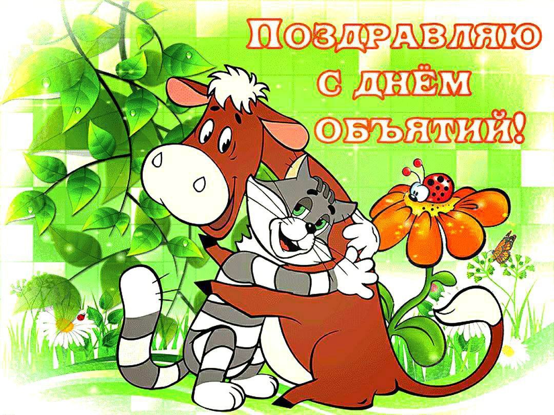 Поздравляю с днём объятия!
