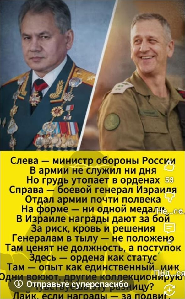 Слева — министр обороны России. В армии не служил ни дня, но грудь увешана орденами. Справа — боевой генерал Израиля. Отдал армии почти полвека. На форме — ни одной медали. В Израиле награды дают за бой, за риск, кровь и решения. Генералам в тулу — не положено; здесь ценят поступок, а не должность.
