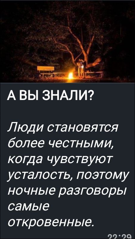А ВЫ ЗНАЛИ? Люди становятся более честными, когда чувствуют усталость, поэтому ночные разговоры самые откровенные.