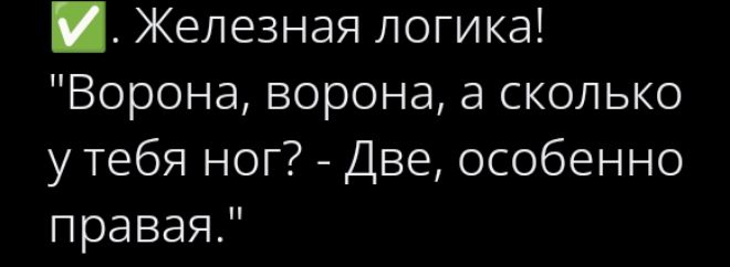 Железная логика! 