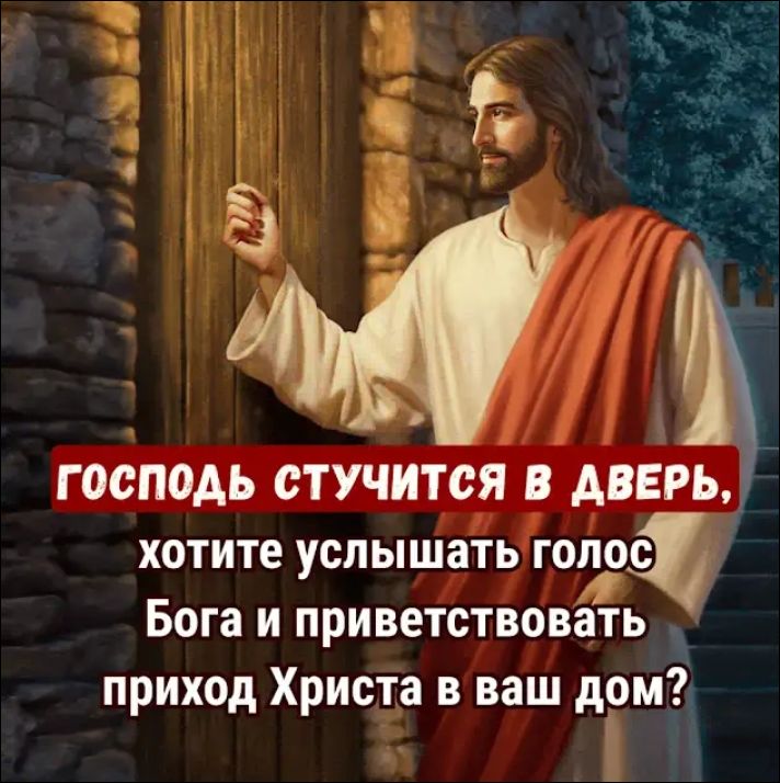 Господь стучится в дверь, хотите услышать голос Бога и приветствовать приход Христа в ваш дом?