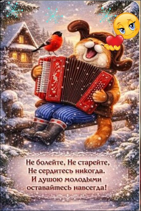 Не болейте, Не старейте, Не сердитесь никогда. И душою молодыми оставайтесь навсегда!