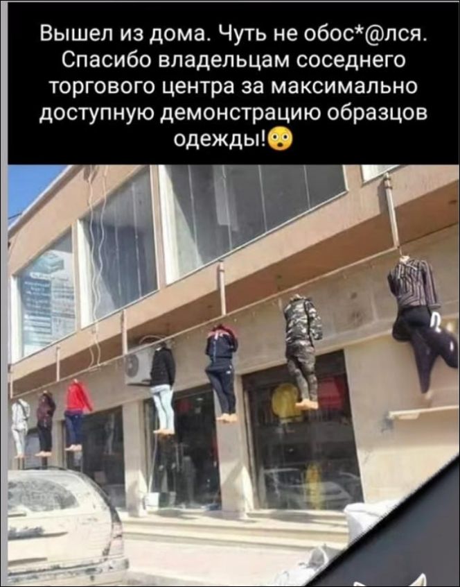 Вышел из дома. Чуть не обос*лся. Спасибо владельцам соседнего торгового центра за максимально доступную демонстрацию образцов одежды!😳