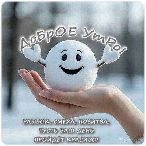 Доброе утро! Улыбок, смеха, позитива, пусть ваш день пройдёт красиво!