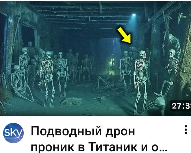 Подводный дрон проник в Титаник и о...