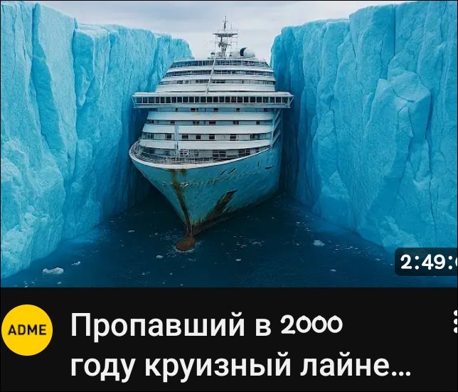 Пропавший в 2000 году круизный лайнер...