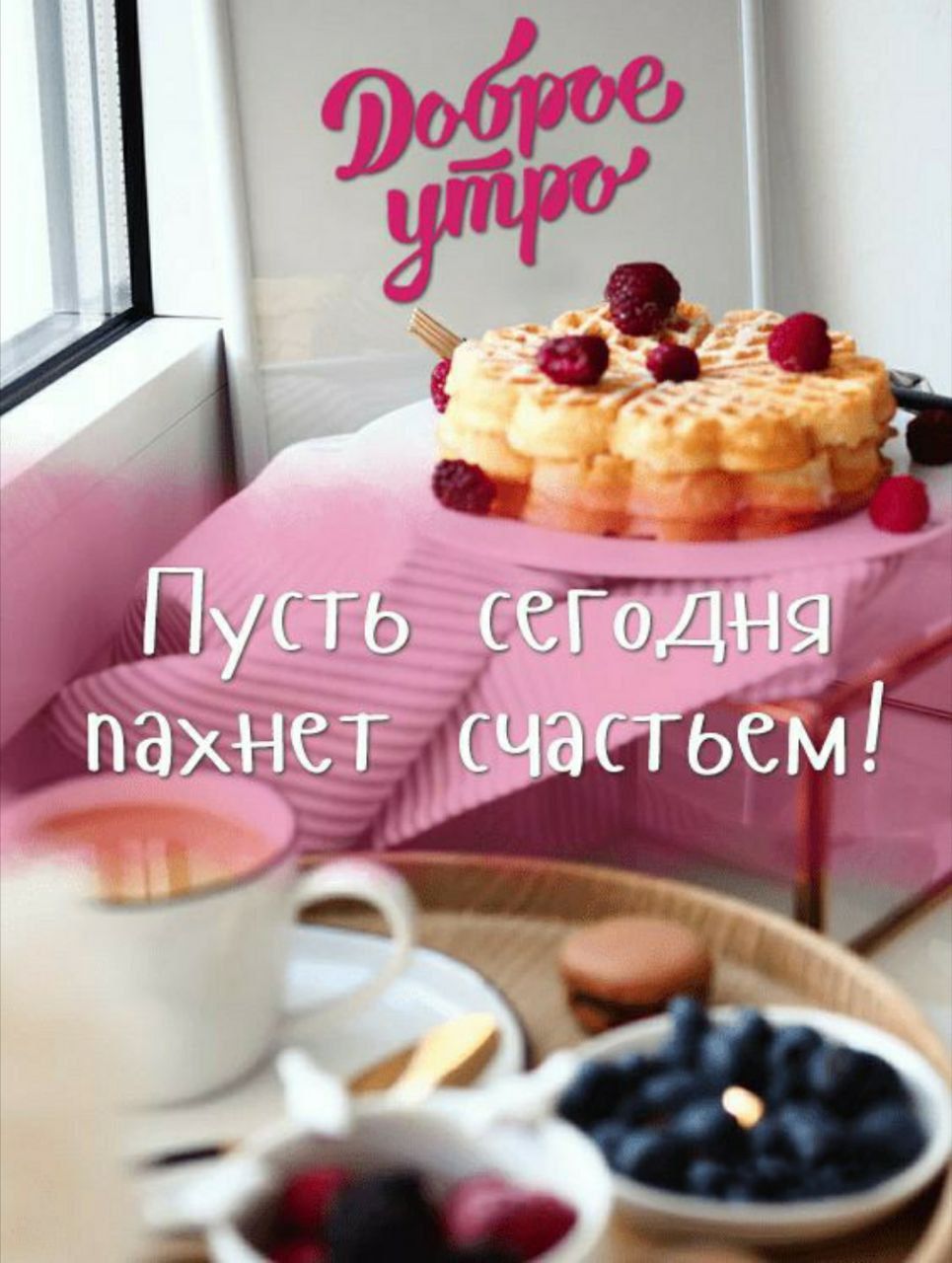 Доброе утро. Пусть сегодня пахнет счастьем!