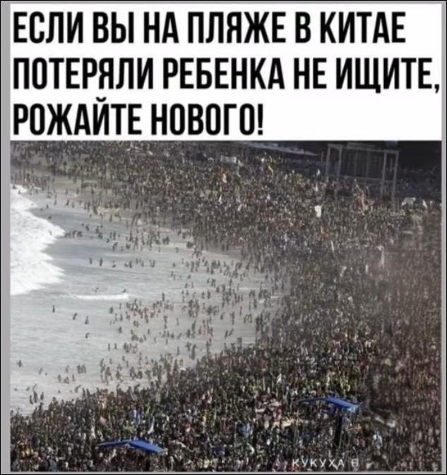 ЕСЛИ ВЫ НА ПЛЯЖЕ В КИТАЕ ПОТЕРЯЛИ РЕБЕНКА НЕ ИЩИТЕ, РОЖАЙТЕ НОВОГО!