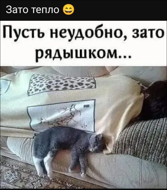 Пусть неудобно, зато рядомшком...