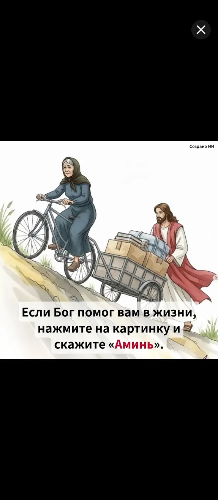 Если Бог помог вам в жизни, нажмите на картинку и скажите «Аминь».