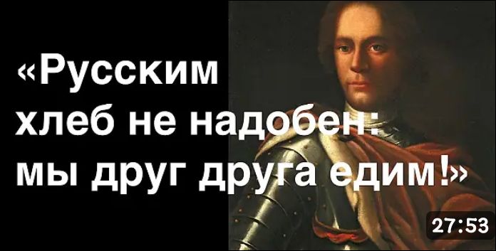 «Русским хлеб не надобен: мы друг друга едим!»