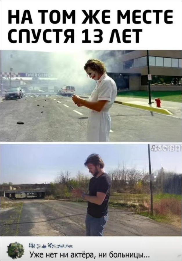 НА ТОМ ЖЕ МЕСТЕ СПУСТЯ 13 ЛЕТ
Уже нет ни актёра, ни больницы...