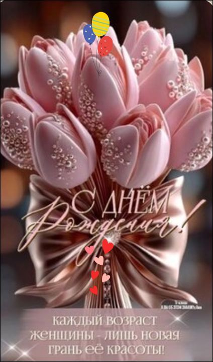 С ДНЁМ РОЖДЕНИЯ! КАЖДЫЙ ВОЗРАСТ ЖЕНЩИНЫ - ЛИШЬ НОВАЯ ГРАНЬ ЕЁ КРАСОТЫ!