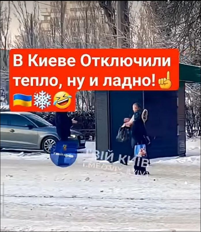 В Киеве Отключили тепло, ну и ладно! 🇺🇦❄️😂👍