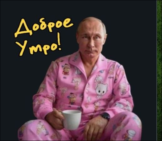 Доброе утро!