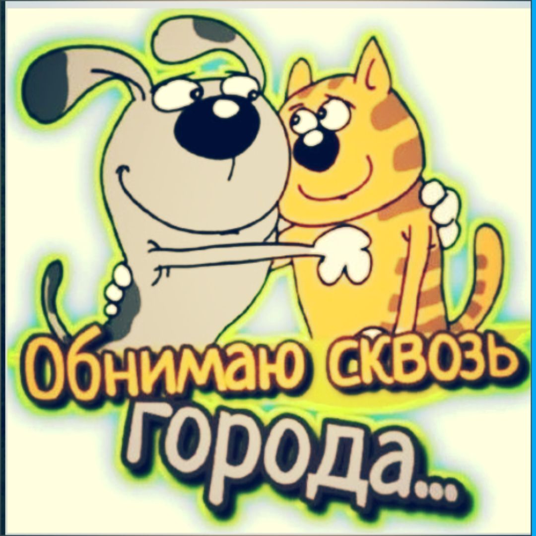 Обнимаю сквозь города...