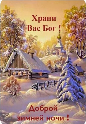 Храни Вас Бог! Доброй зимней ночи!