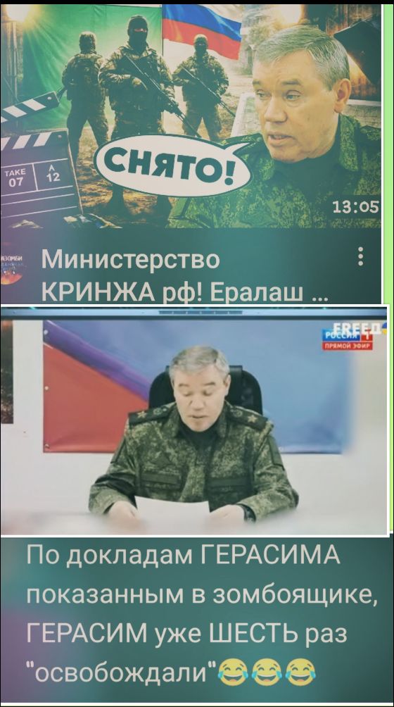 Снято! Министерство КРИНЖА РФ! Ералаш... По докладам Герасима показанным в зомбоящике, Герасим уже шесть раз 