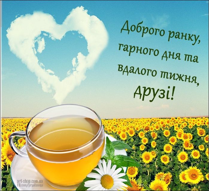 Доброго ранку, гарного дня та вдалої піжня, друзі!