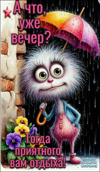 А что, уже вечер? Тогда приятного вам отдыха!