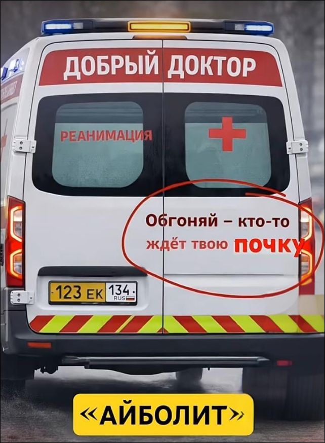 ДОБРЫЙ ДОКТОР
РЕАНИМАЦИЯ
Обгоняй – кто-то ждёт твоЮ ПОЧКУ