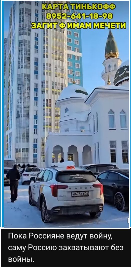 КАРТА ТИНЬКОФФ 8952-641-18-98 ЗАГИТ Ф ИАМ МЕЧЕТИ
Пока россияне ведут войну, саму Россию захватывают без войны.