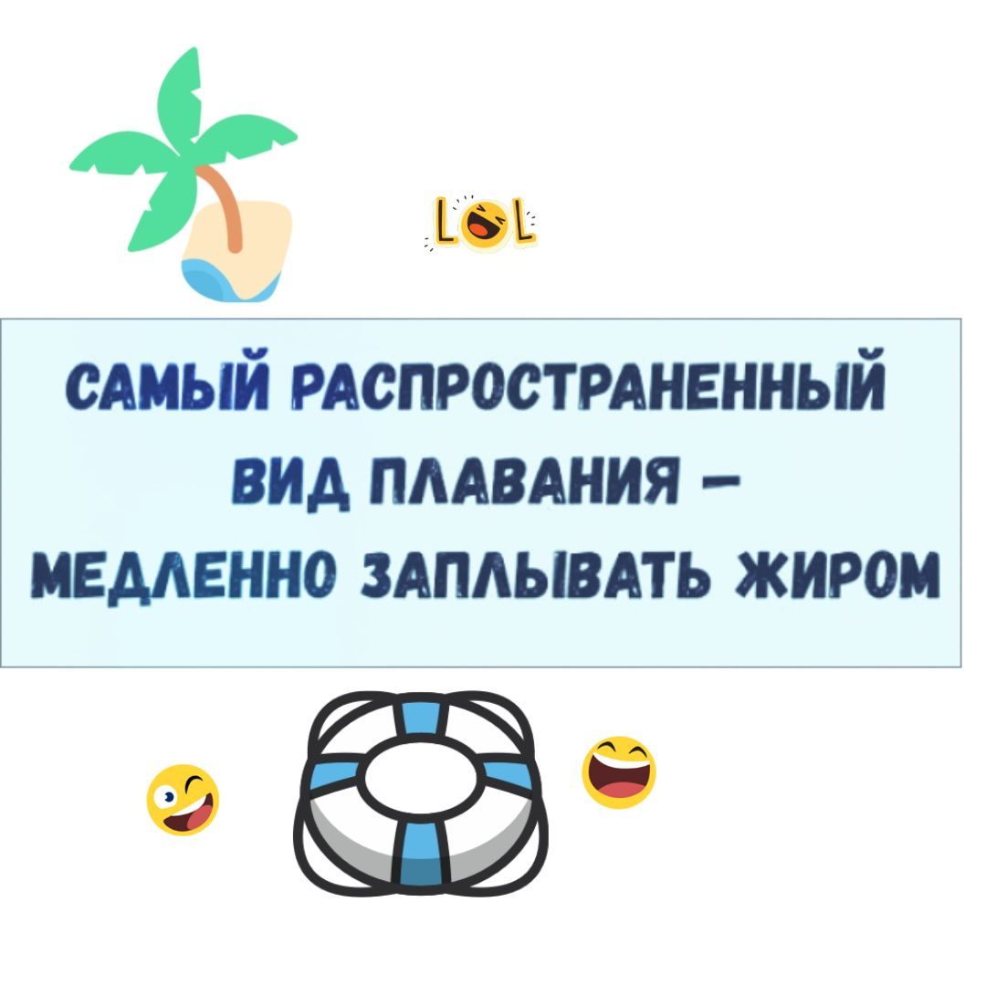 САМЫЙ РАСПРОСТРАНЕННЫЙ ВИД ПЛАВАНИЯ – МЕДЛЕННО ЗАПЛЫВАТЬ ЖИРОМ