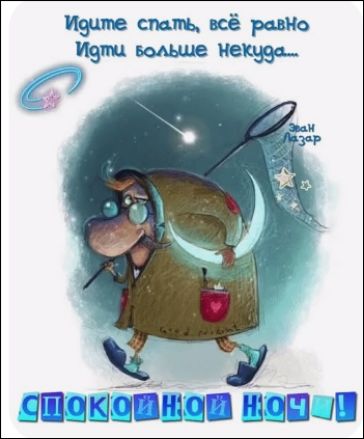 Идите спать, всё равно идти больше некуда... Спокойной ночи!