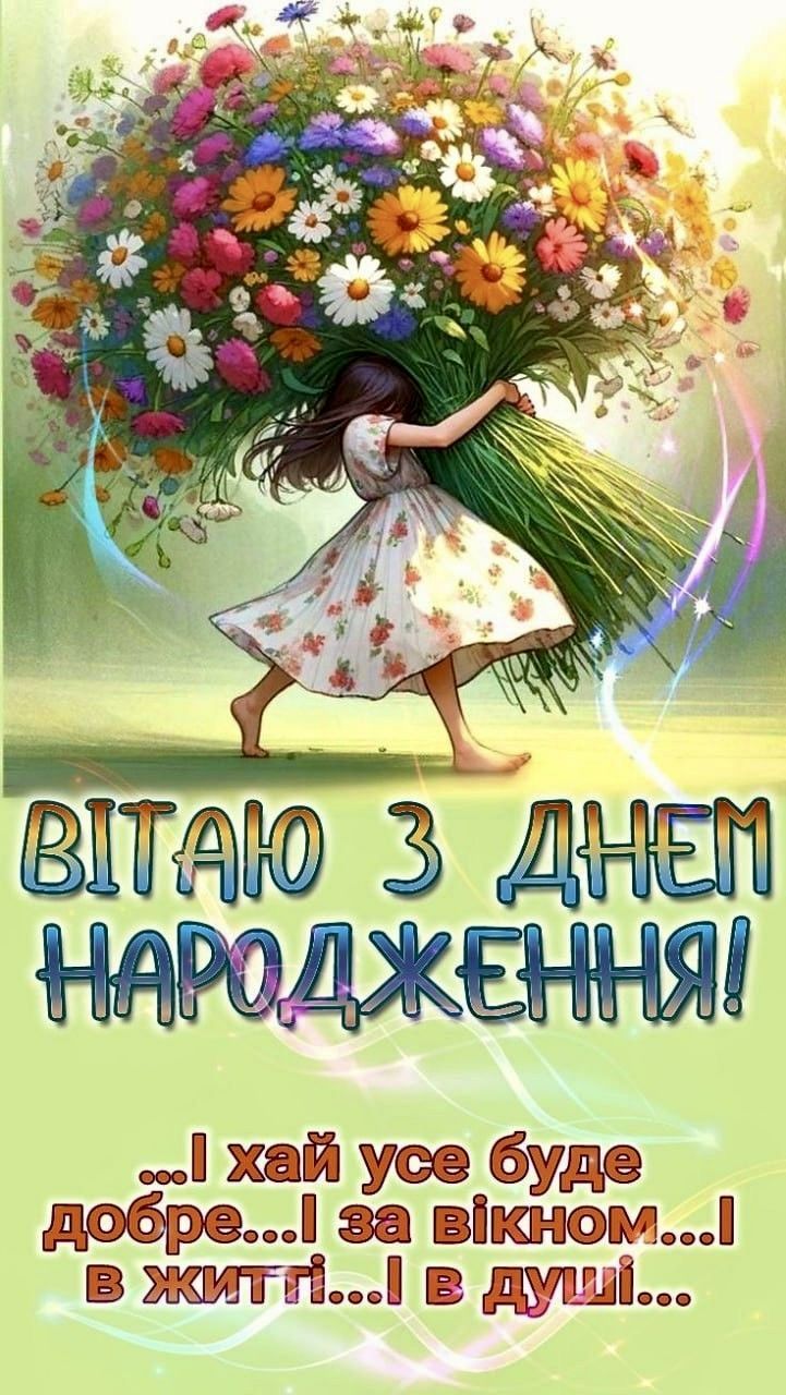 ВІТАЮ З ДНЕМ НАРОДЖЕННЯ! ... хай усе буде добре... I за вікном... I в житті... I в душі...