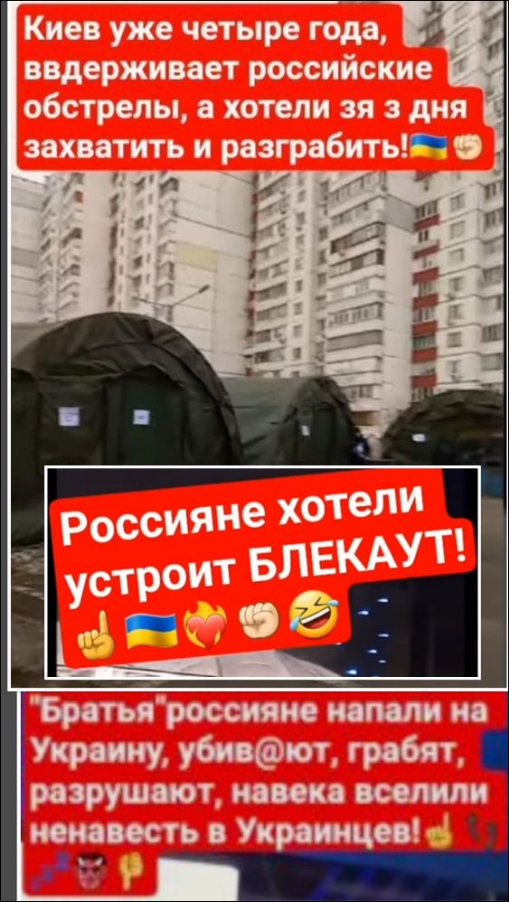 Киев уже четыре года, вдерживает российские обстрелы, а хотели за 2 дня захватить и разграбить! Россияне хотели устроить БЛЕКАУТ! Братья россияне напали на Украину, убив, грабят, разрушают, навекa вселили ненависть в украинцев!