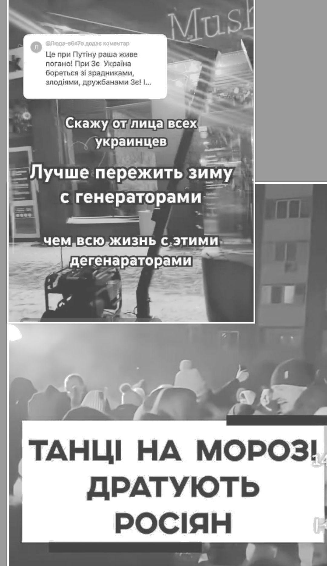 Скажу от лица всех украинцев\nЛучше пережить зиму с генераторами чем всю жизнь с этими дегенераторами\nТАНЦЫ НА МОРОЗЕ ДРАТУЮТ РОСІЯН
