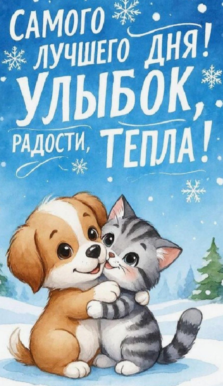 САМОГО ЛУЧШЕГО ДНЯ! УЛЫБОК, РАДОСТИ, ТЕПЛА!