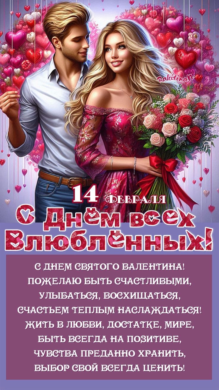 14 февраля. День всех влюблённых! С днём святого Валентина! Пожелаю быть счастливыми, улыбаться, восхищаться, счастьем тёплым наслаждаться! Жить в любви, достатке, мире, быть всегда на позитиве, чувства преданно хранить, выбор свой всегда ценить!