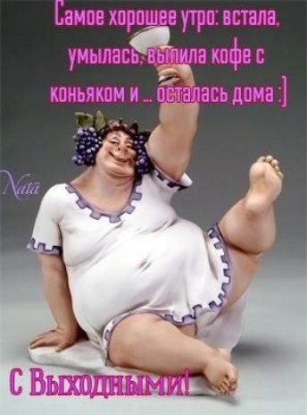Самое хорошее утро: встала, умылась, выпила кофе с коньяком и ... осталась дома :)\nС Выходными!