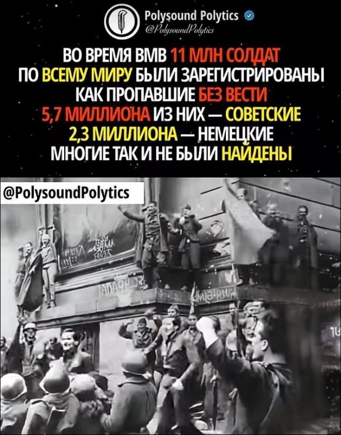 ВО ВРЕМЯ ВМВ 11 МЛН СОЛДАТ ПО ВСЕМУ МИРУ БЫЛИ ЗАРЕГИСТРИРОВАНЫ КАК ПРОПАВШИЕ БЕЗ ВЕСТИ 5,7 МИЛЛИОНА ИЗ НИХ — СОВЕТСКИЕ 2,3 МИЛЛИОНА — НЕМЕЦКИЕ МНОГИЕ ТАК И НЕ БЫЛИ НАЙДЕНЫ