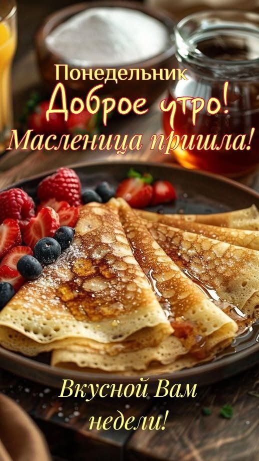 Понедельник Доброе утро! Масленица пришла! Вкусной Вам недели!