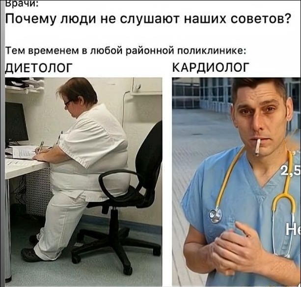 Врачи: Почему люди не слушают наших советов? Тем временем в любой районной поликлинике: ДИЕТОЛОГ   КАРДИОЛОГ. Да так везде. Не воровать нас учит ...