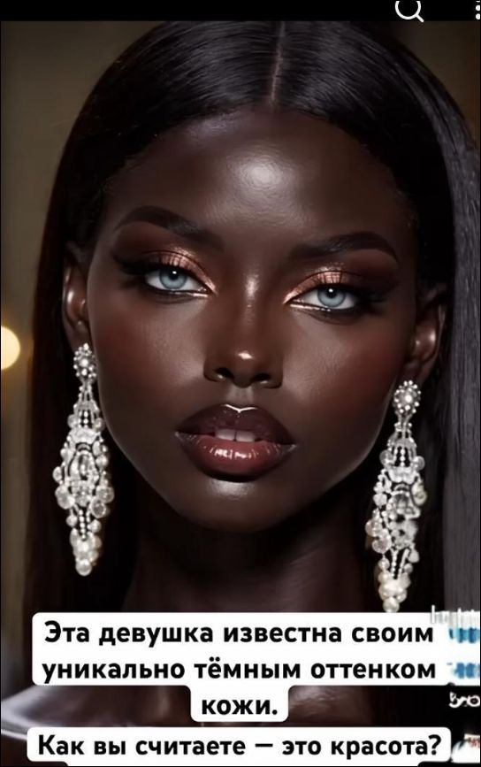 Эта девушка известна своим уникально тёмным оттенком кожи. Как вы считаете — это красота?